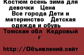 Костюм осень-зима для девочки › Цена ­ 600 - Все города Дети и материнство » Детская одежда и обувь   . Томская обл.,Кедровый г.